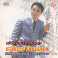 ธานินทร์ อินทรเทพ - ฝากเพลงถึงเธอ-web